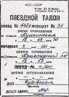 Поездной талон