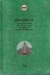 Правила технической эксплуатации (ПТЭ)